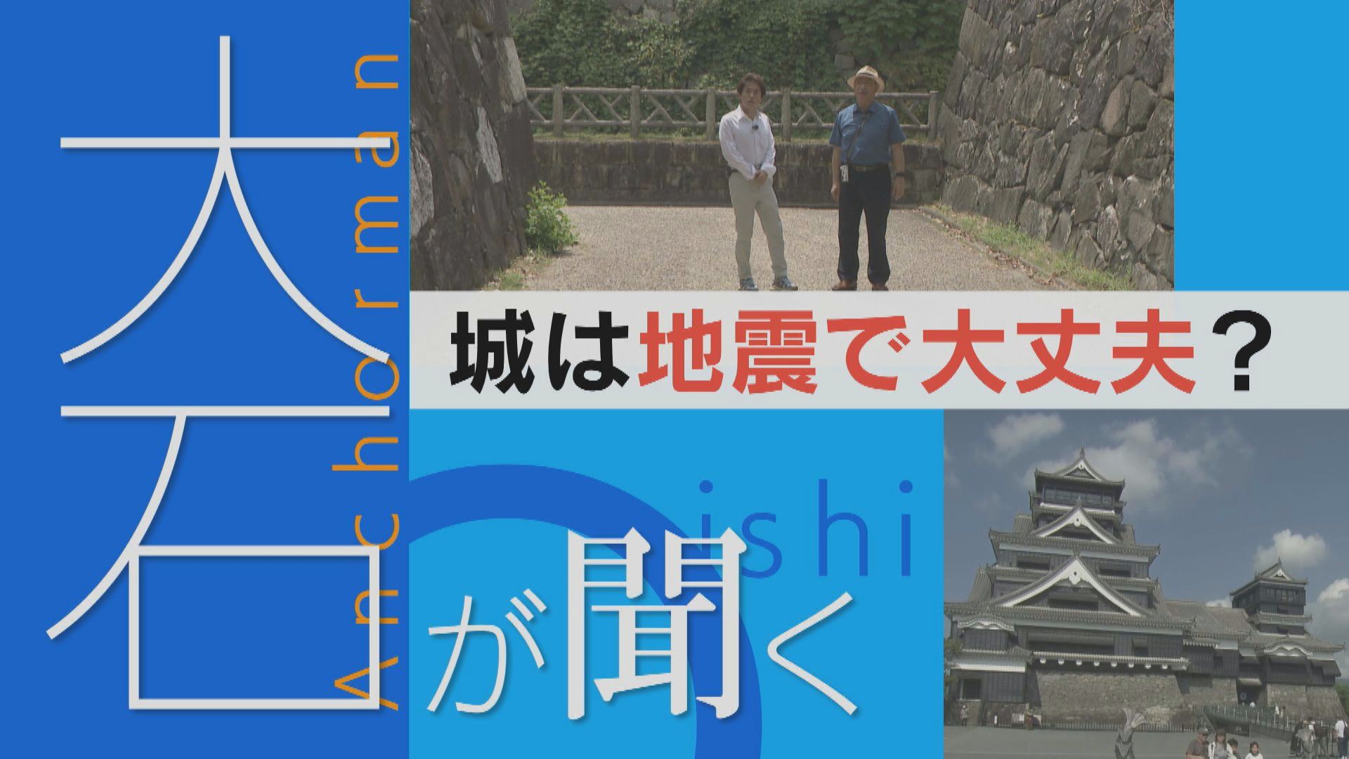 【大石が聞く】城は地震に強い？弱い？対策は？熊本地震の教訓 名古屋城は…？