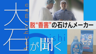 【大石が聞く】脱“香害”へ…無添加の石けんメーカー