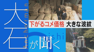 【大石が聞く】空前の“コメ余り”販売店は頭抱え… 過去にない量「売るしかない」