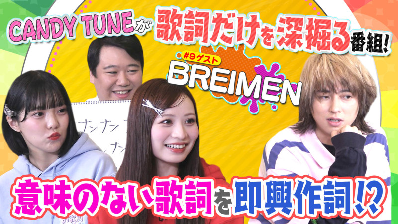 【ゲスト】BREIMEN｜意味のない歌詞を即興作詞！？【お歌詞もぐもぐ】