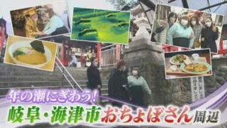 年末年始の人気スポット！岐阜・海津市おちょぼさん周辺の絶品グルメ