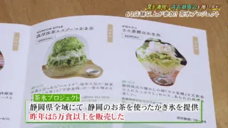 ふわふわの抹茶かき氷!静岡の大人気キャンペーン「茶氷プロジェクト」!