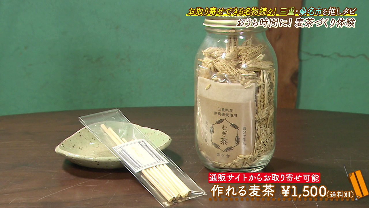 香ばしい!麦茶づくり体験キットで自分好みの麦茶が作れる!