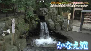 開運・恋愛成就・芸道上達のパワースポット!願いをかなえてくれるとされる“かなえ滝”も!