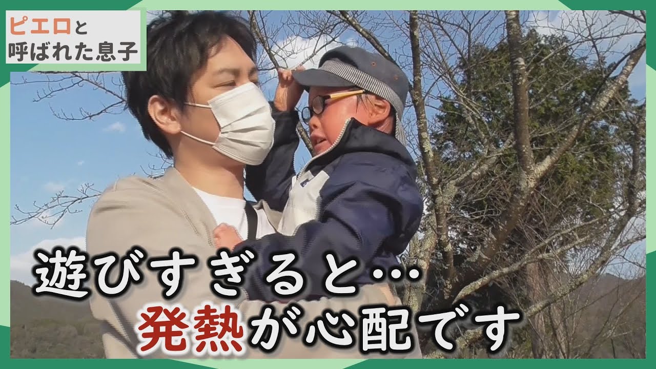 家族でお出かけ！「チャクラ」ってどこ？発熱は心配だけど、遊びも大事・・…CBCテレビ　定期配信型ドキュメンタリー「ピエロと呼ばれた息子」第４７話