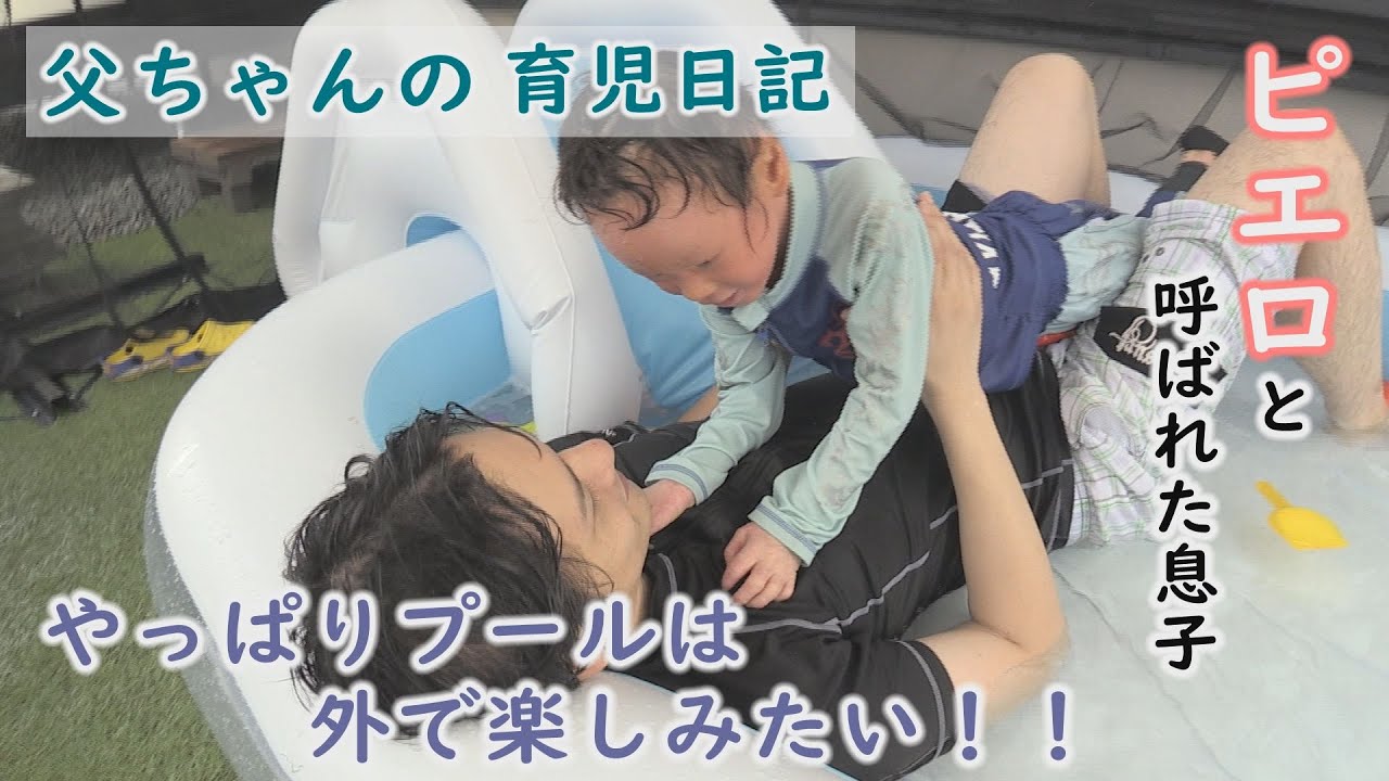 父母の努力！去年は風呂場でプールも…今年は外で！！暑さ回避の策は…～CBCテレビ定期配信型ドキュメンタリー「ピエロと呼ばれた息子」第６４話