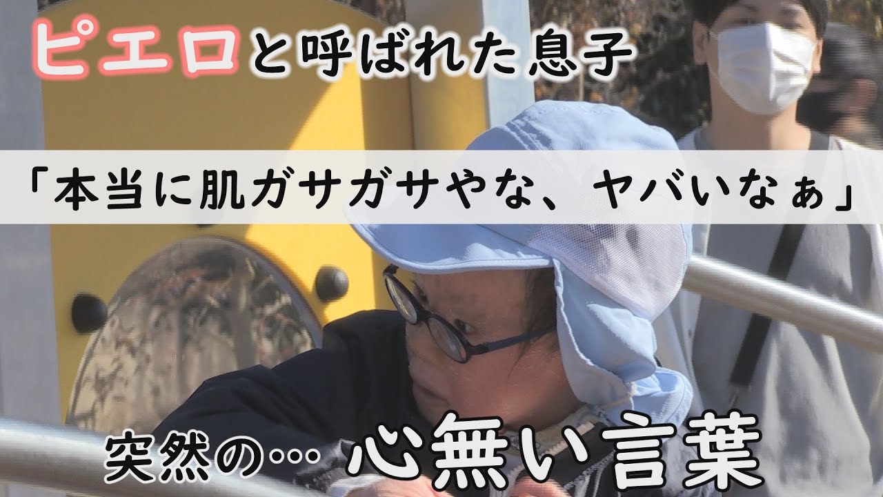 公園で浴びる心無い言葉の数々…賀久くんも自ら説明しています～定期配信型ドキュメンタリー「ピエロと呼ばれた息子」第81話