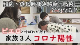 【新型コロナ】咳に発熱…感染で賀久くんはどうなった？～定期配信型ドキュメンタリー「ピエロと呼ばれた息子」第82話