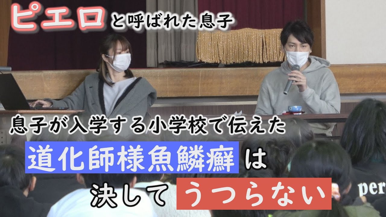 入学へのカウントダウン、子どもたちは魚鱗癬を理解してくれるのか～定期配信型ドキュメンタリー「ピエロと呼ばれた息子」第91話