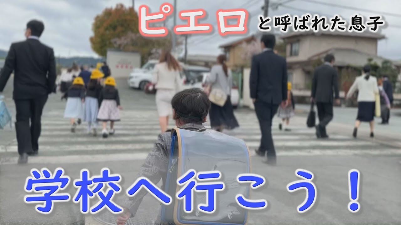 難病・道化師様魚鱗癬と向き合いながら、小学校へ入学！賀久くん１年生に…～定期配信型ドキュメンタリー「ピエロと呼ばれた息子」第95話