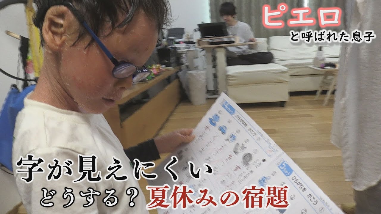 皮膚の難病・道化師様魚鱗癬　生まれつき目が見えにくい中、勉強どうする？～配信型ドキュメンタリー「ピエロと呼ばれた息子」第107話