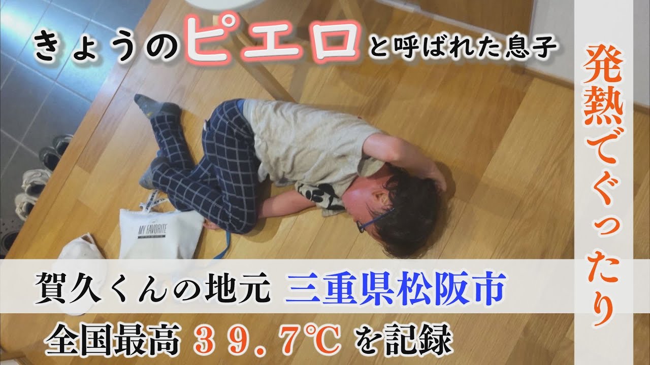 【当日取材】危険な暑さ！３８℃の発熱も…猛暑の中、賀久くんは～配信型ドキュメンタリー「ピエロと呼ばれた息子」第１２５話