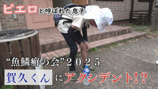 魚鱗癬の病名変更 患者や家族の受け止めは？　～配信型ドキュメンタリー「ピエロと呼ばれた息子」第１３６話