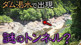 【奈良】ダム渇水で出現？国道沿いに見える“謎の構造物”に行ってみたら…