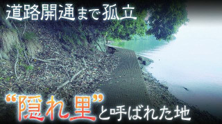 【滋賀】道路開通まで孤立… 独自の法律を作り“隠れ里”と呼ばれた村の道へ