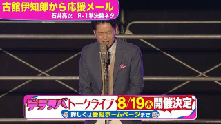 石井アナ「古舘伊知郎からメール」8/19トークライブ！