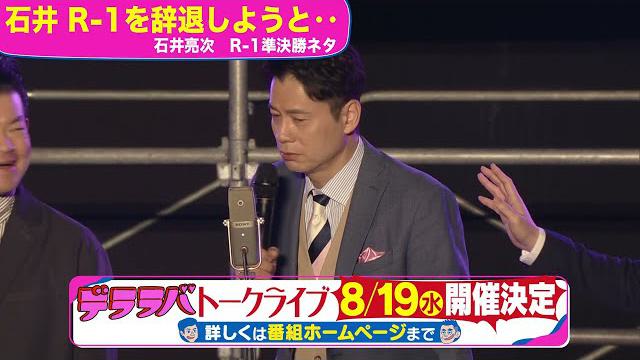 石井アナ「R 1辞退しようと」8/19トークライブチケット発売中！