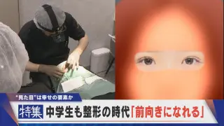 【特集】「前を向いて歩ける」二重まぶたに… 中高生も整形を…“見た目”で前向きに