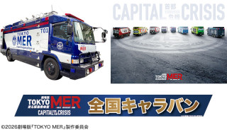 CBCハウジングに劇場版『TOKYO MER』劇中車が登場！衣装展示・グッズ販売も