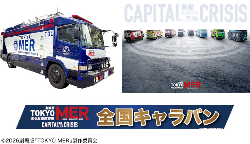 CBCハウジングに劇場版『TOKYO MER』劇中車が登場！衣装展示・グッズ販売も
