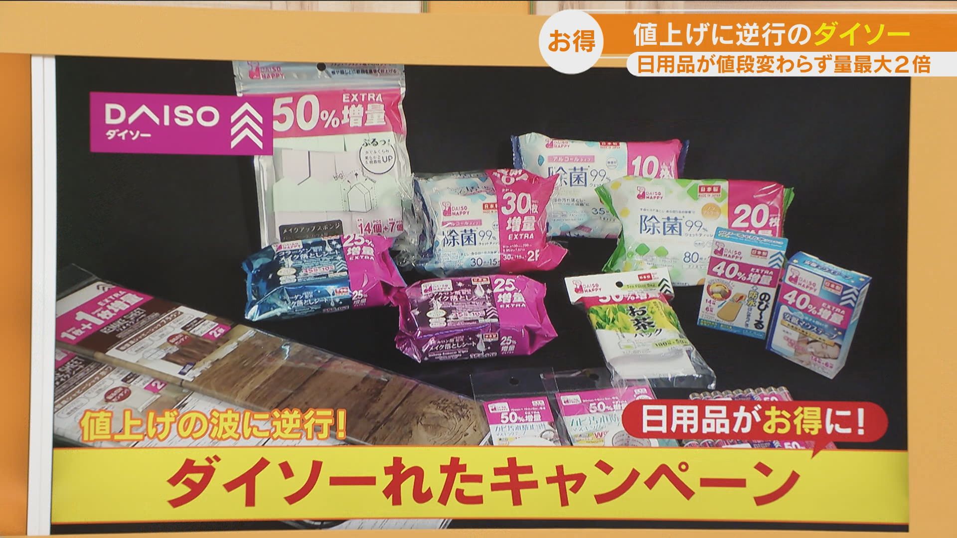 ダイソーが日用品増量キャンペーン　値段そのままで最大2倍の量に！「ダイソーれたキャンペーン」