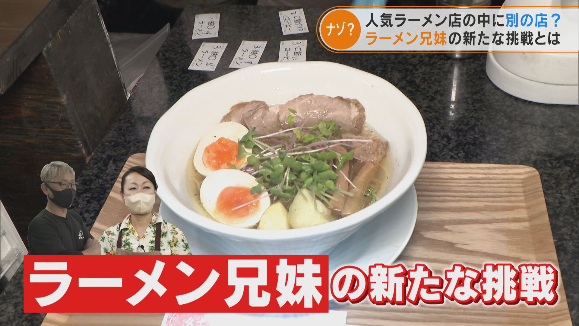 人気ラーメン店の中に別のラーメン店！？ラーメン兄妹の新たな挑戦とは！？