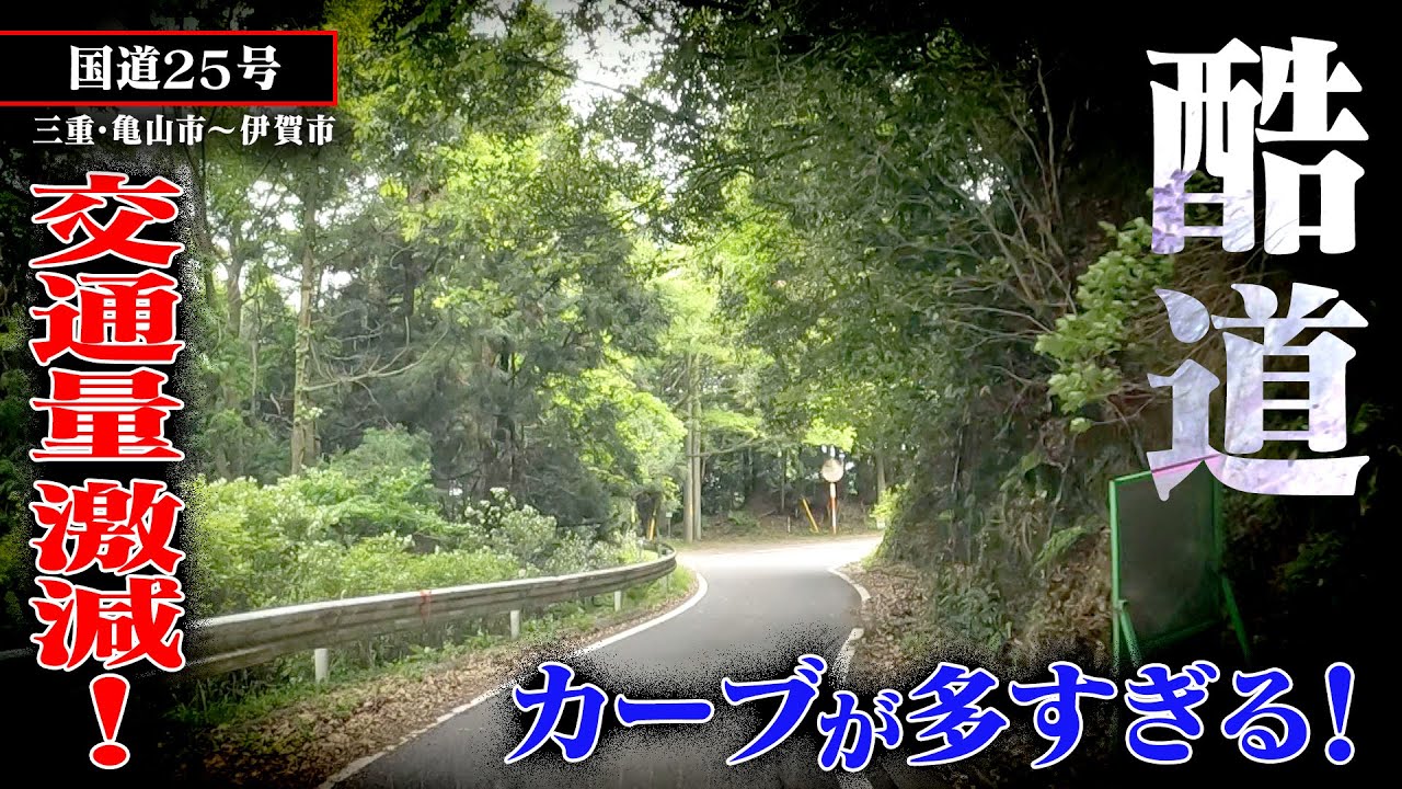 酷道走ってみたら・・・【国道25号】