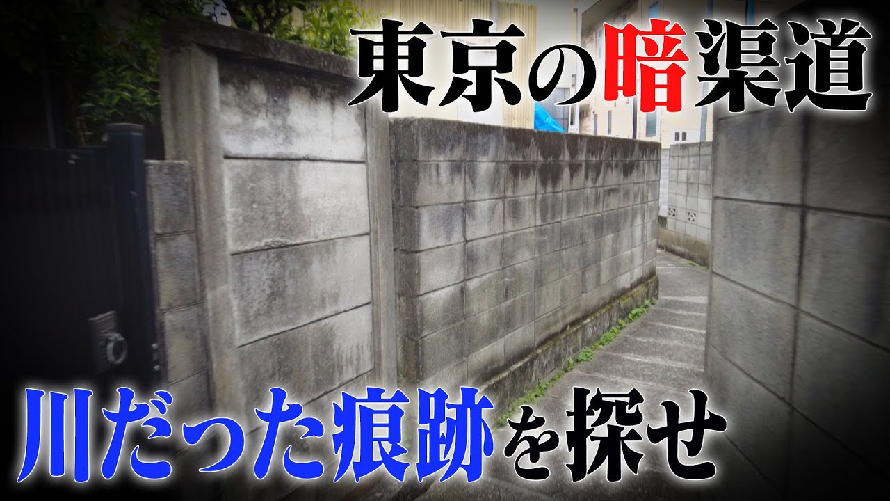 【東京の暗渠道】川が地下に移された道！マニアと女子大生が痕跡を巡る