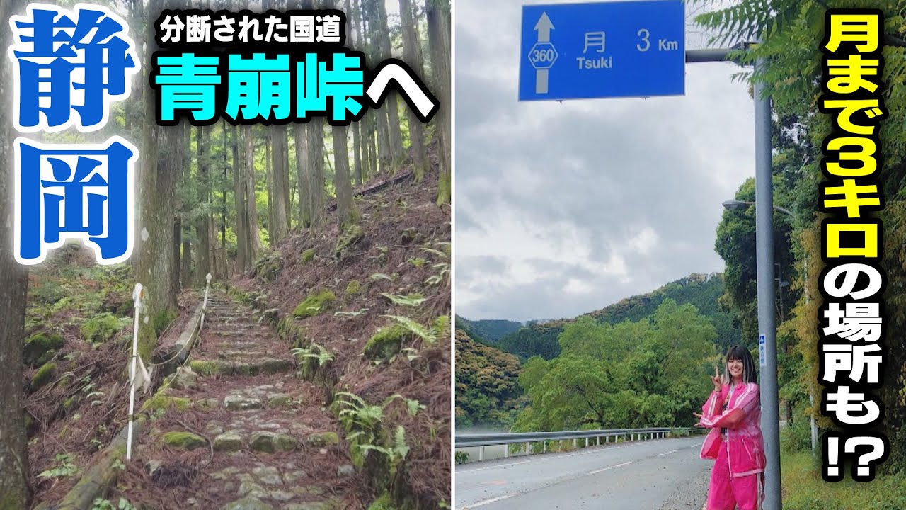 【静岡の奥地】月まで3キロの場所？そして、分断国道〜青崩峠へ