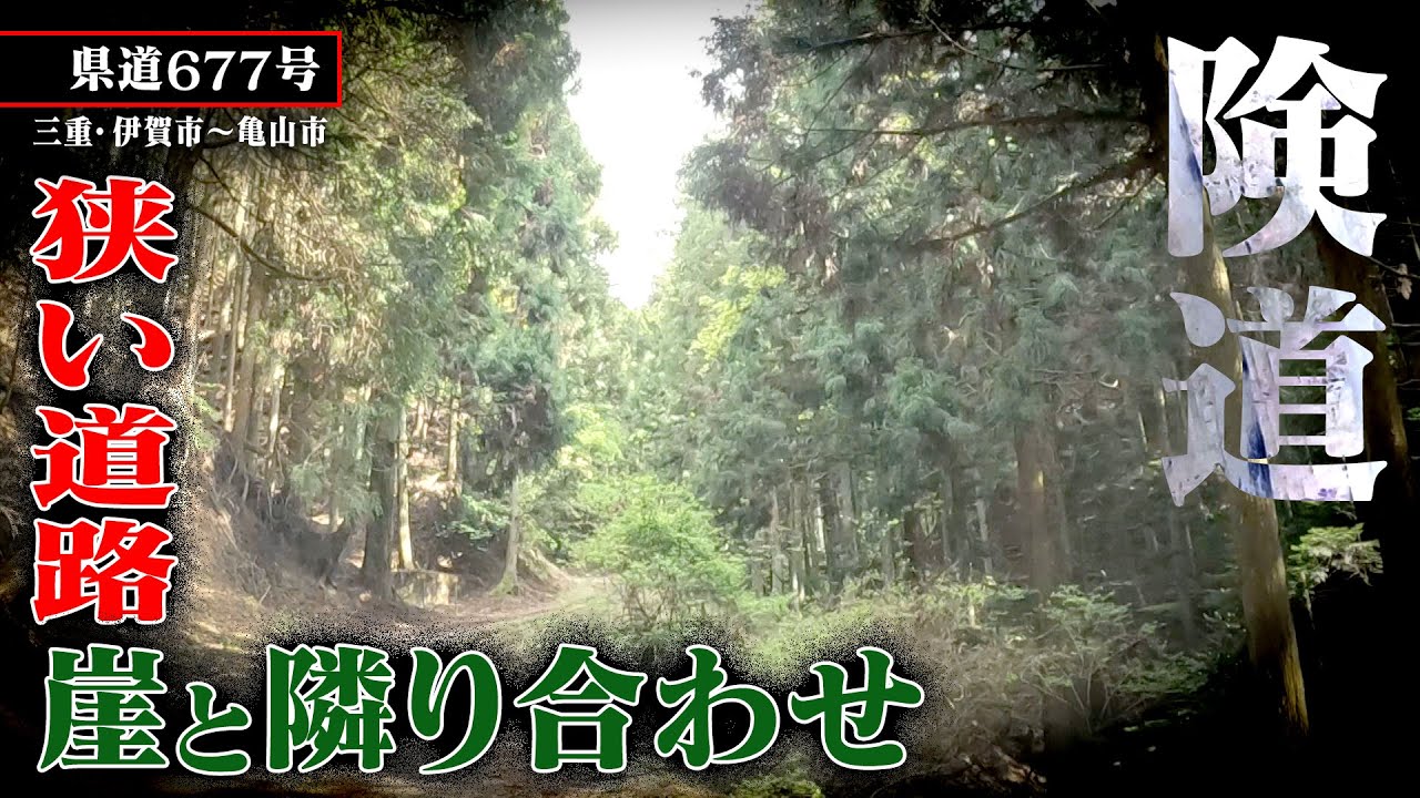 険道走ってみたら・・・【県道677号】