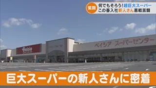 秘訣は「とにかく歩き回ること」　超巨大スーパーで働く新人スタッフに密着