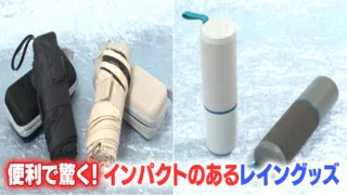 便利で驚く！インパクトのあるレイングッズ