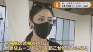 売上が３～４倍に！？　美女集団「ナゴリック」が手掛ける“若者に効果的に売れる仕掛け ”とは？