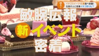 街中でのいちご狩り？敏腕広報の仕掛けに密着