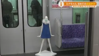 名古屋のシンボル「ナナちゃん」の妹「ミナちゃん」　電車で初めての「お出かけ」！