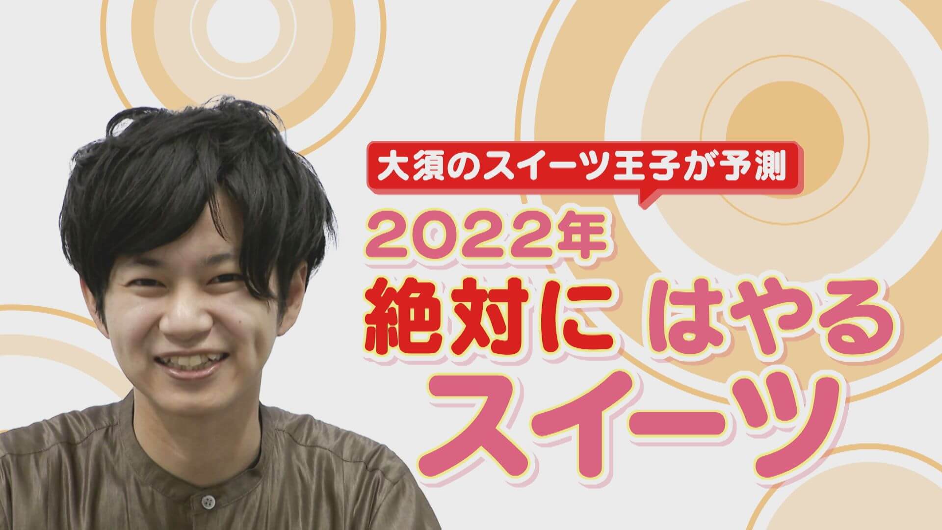 スイーツ王子が予測！2022年絶対に流行る激推しスイーツ！