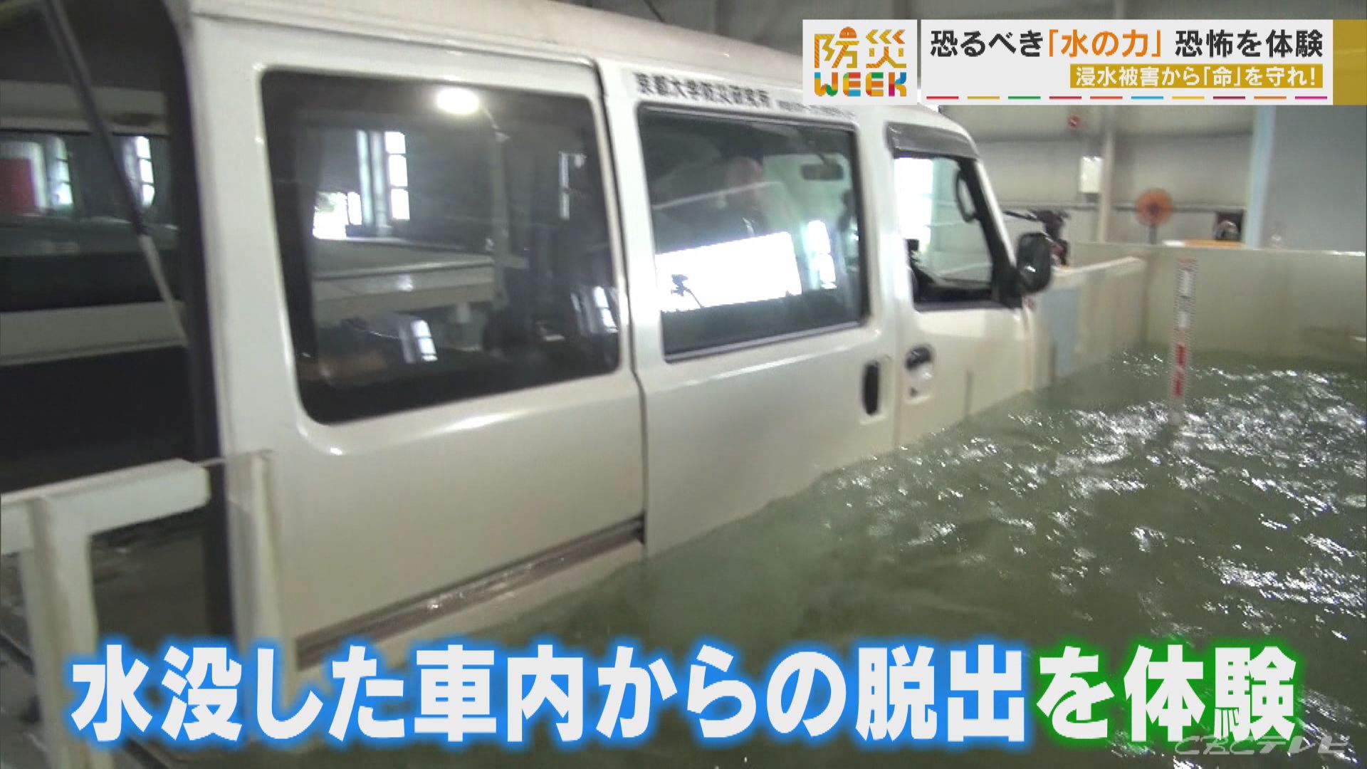 日本最大級の施設で体験！ 豪雨時の対処＆車内からの脱出【防災WEEK】