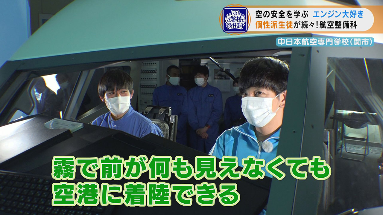 パンサー向井、気分は本物のパイロット！ヘリコプターの試運転や飛行機のフライトシミュレーターについて学べる岐阜県の航空専門学校に潜入！