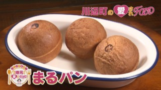 ほぼ岐阜・川辺町だけ愛されフード『まるパン』をいただきます!【チャント!】
