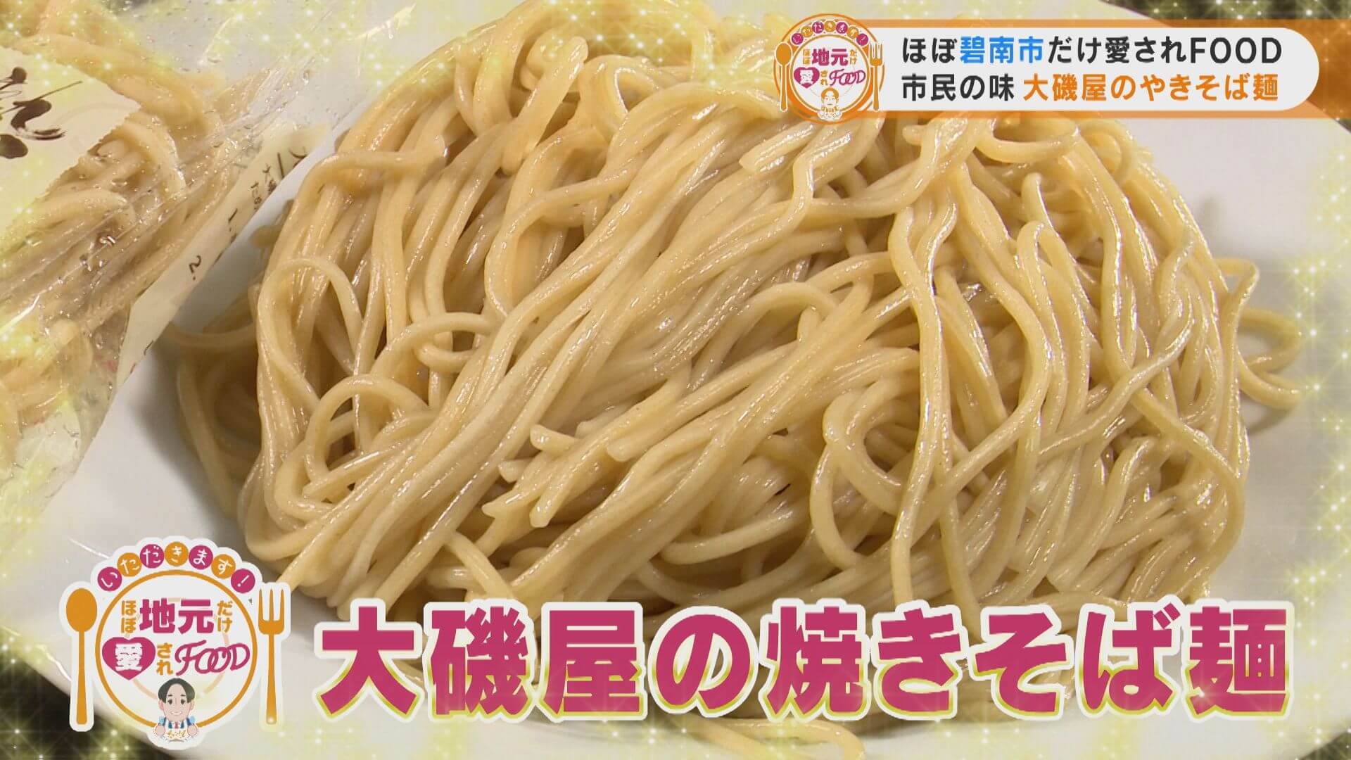 新人アナが愛知県碧南市と高浜市で、地元に愛される人気メニューを全力で紹介！