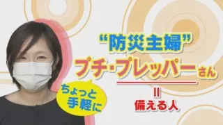 自宅に700リットル分の水を備蓄！？「防災主婦」に学ぶ“明日からできる備え”とは