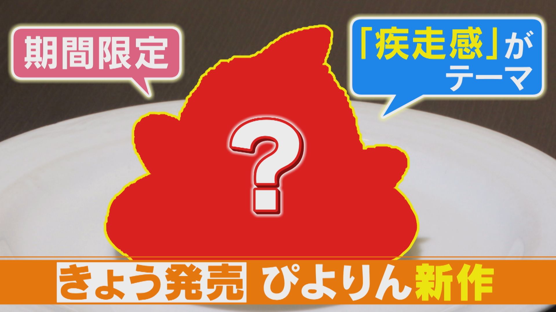 藤井聡太五冠も食べた「ぴよりん」　　東海道新幹線とコラボした期間限定商品発売！