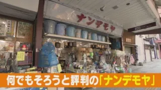 昭和レトロなものから身近な生活雑貨まで、何でもそろう！？評判店の秘密に迫る！