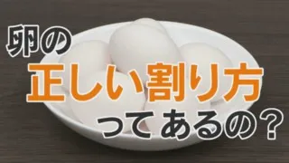 タマゴのきれいな割り方、おいしい焼き方！意外と知らない卵のアレコレ！