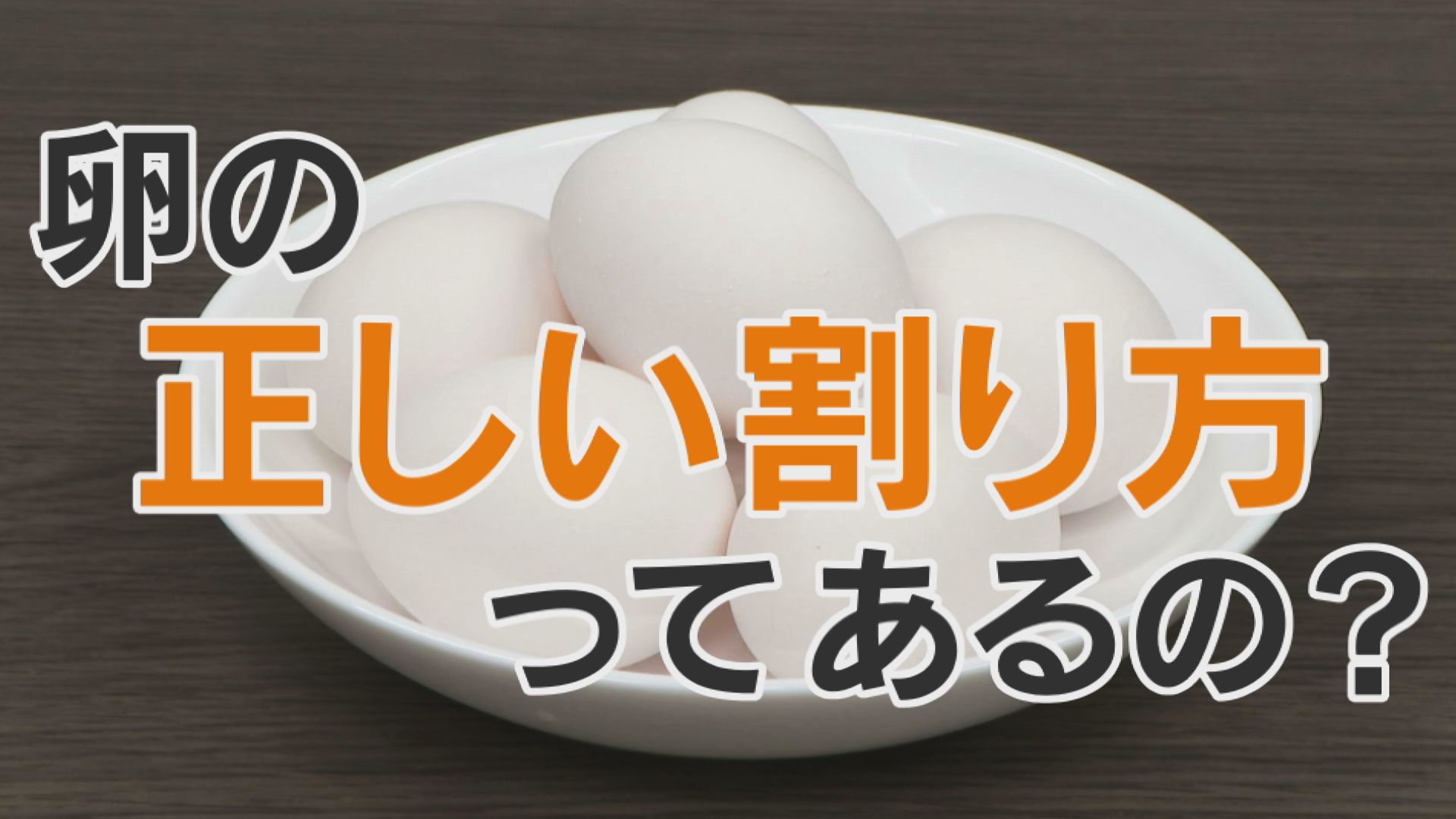 タマゴのきれいな割り方、おいしい焼き方！意外と知らない卵のアレコレ