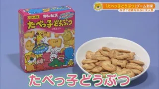 「たべっ子どうぶつ」がブーム！　完売続出の“グミ”も