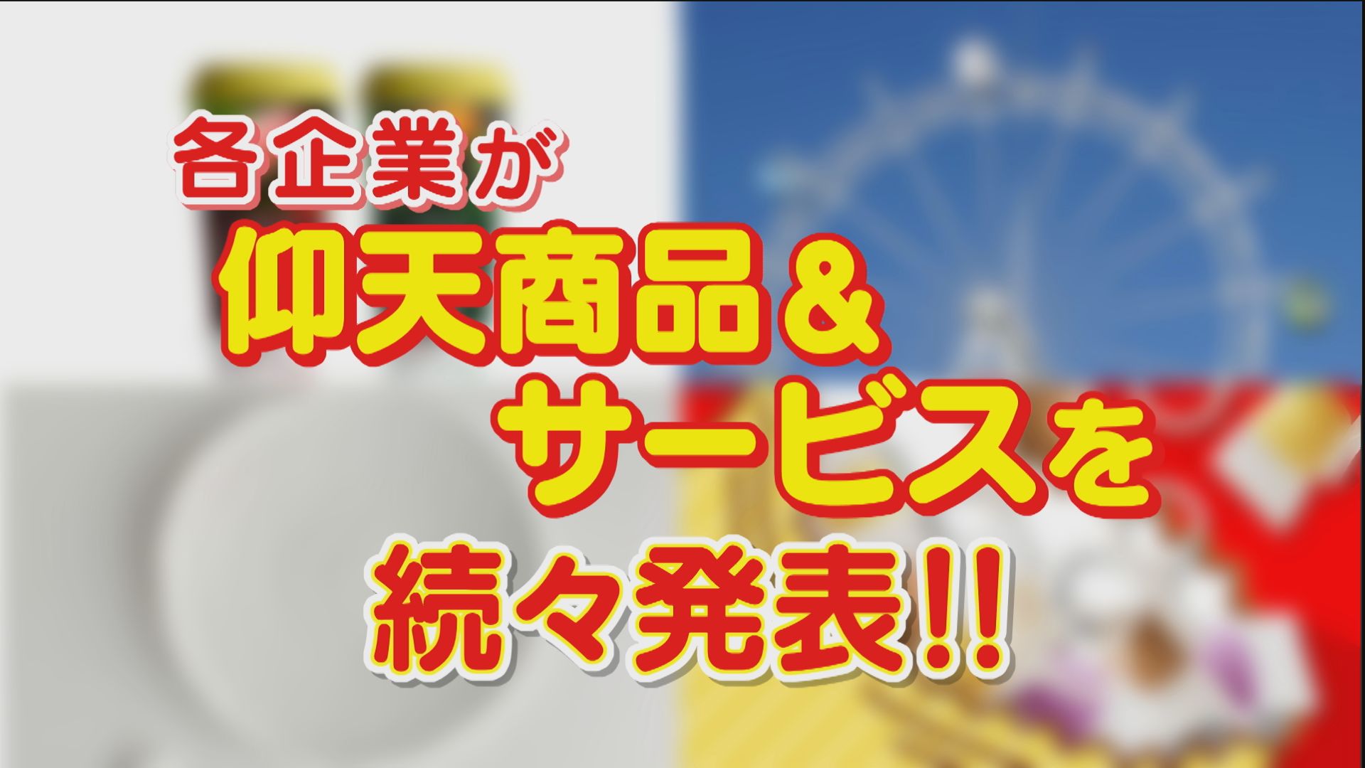 エイプリルフールで各企業が驚きの商品＆サービスを発表！