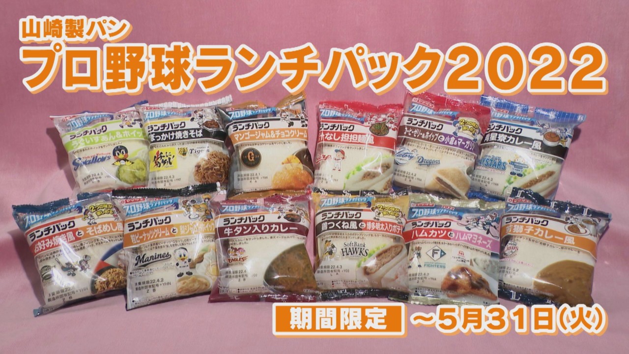 プロ野球とランチパックがコラボ！ 12球団ご当地の味が限定発売