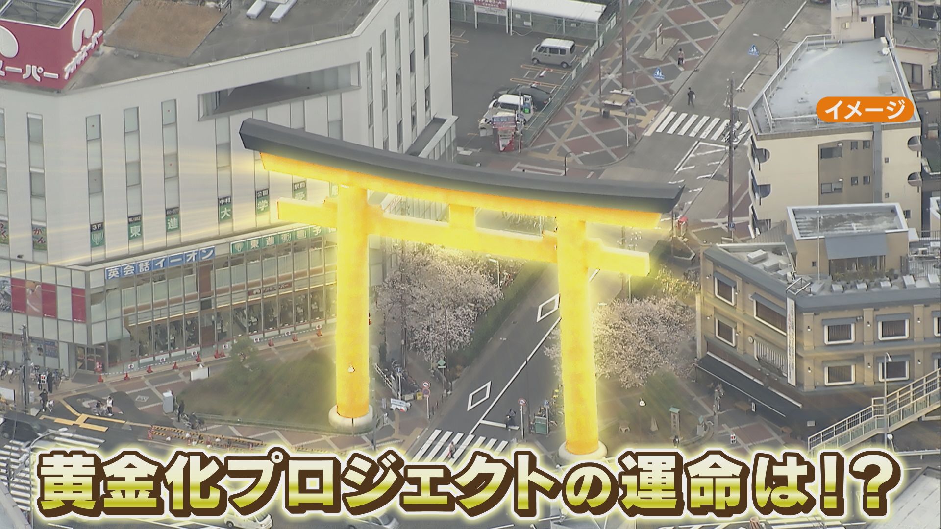 高さ24m巨大鳥居の黄金化プロジェクト　鳥居の所有者問題で大混乱に