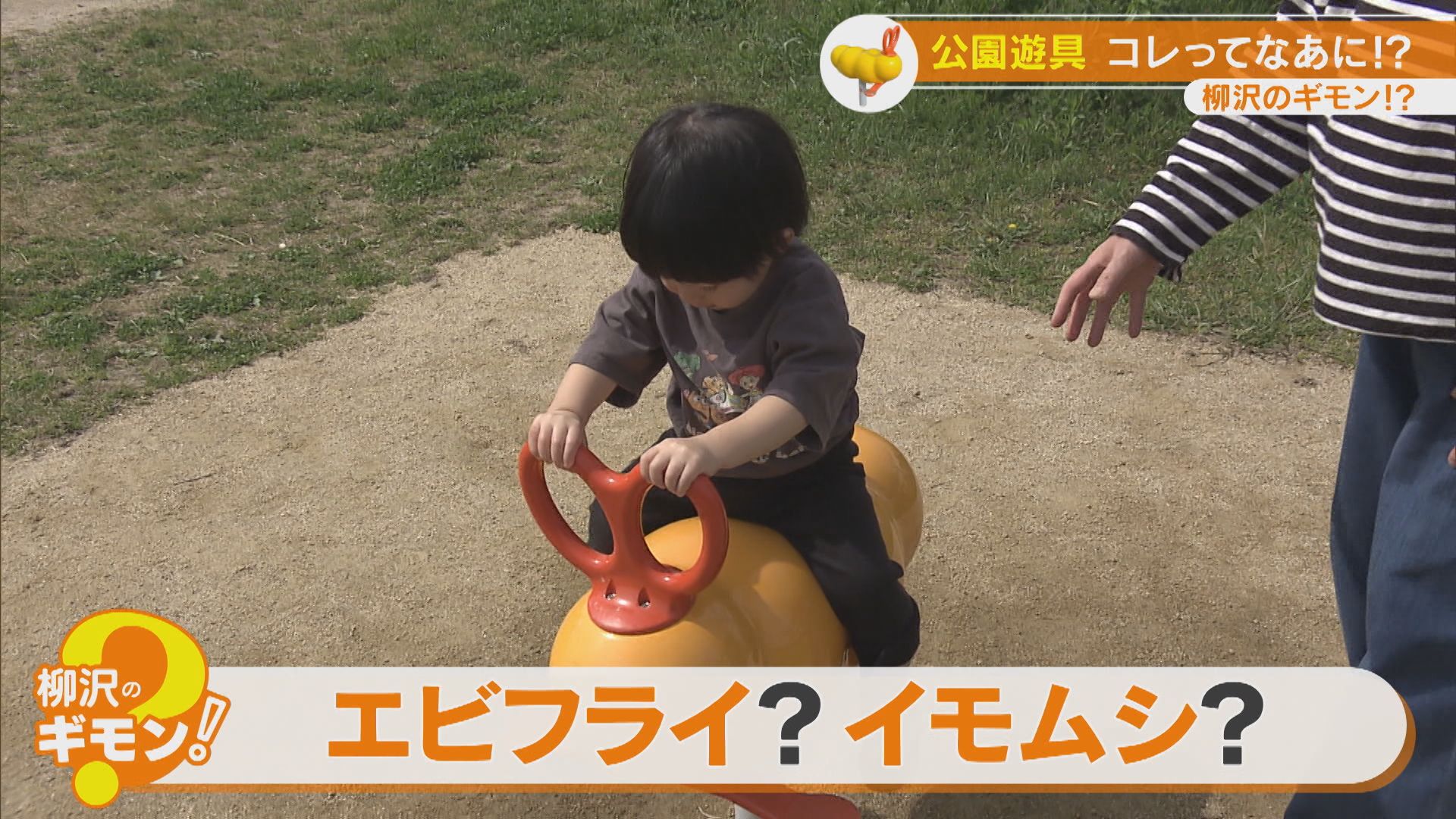 公園にある風変わりな遊具　子どもが遊ぶ遊具に仕掛けられた工夫とは？